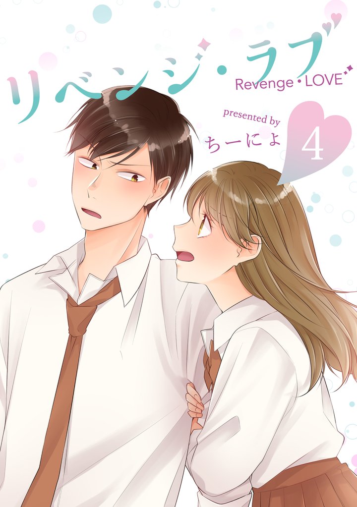 【期間限定　無料お試し版】リベンジ・ラブ 4巻