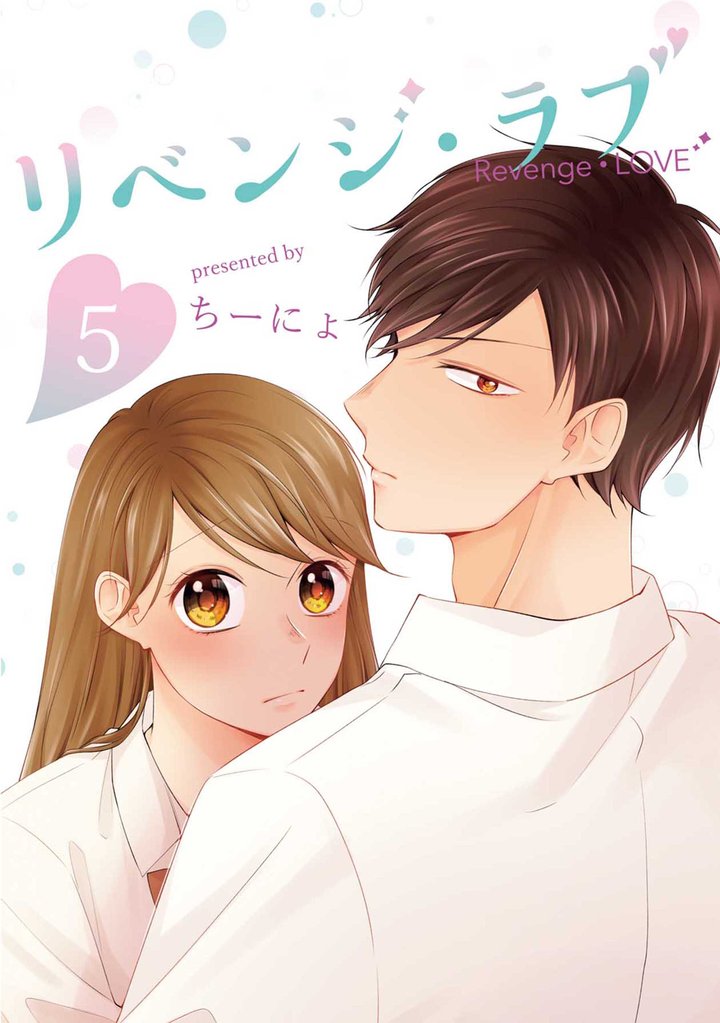 【期間限定　無料お試し版】リベンジ・ラブ 5巻