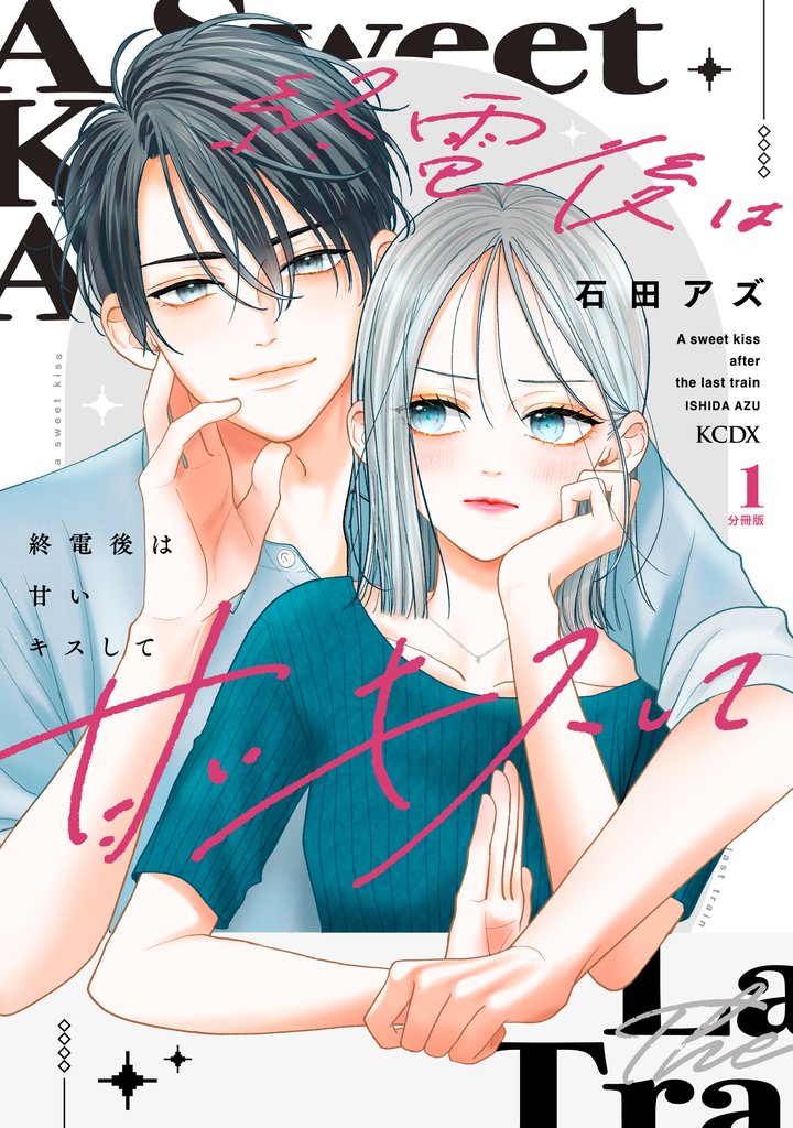 【期間限定　無料お試し版】終電後は甘いキスして　分冊版（１）