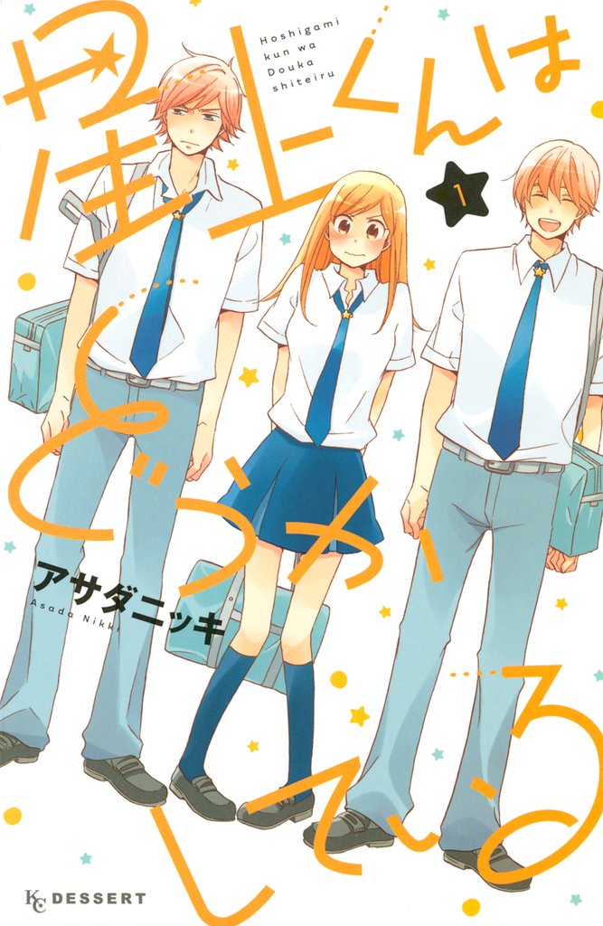 【期間限定　無料お試し版】星上くんはどうかしている（１）