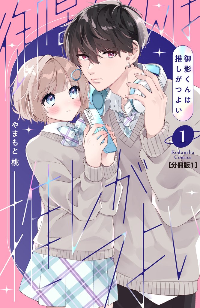 【期間限定　試し読み増量版】御影くんは推しがつよい　分冊版（１）