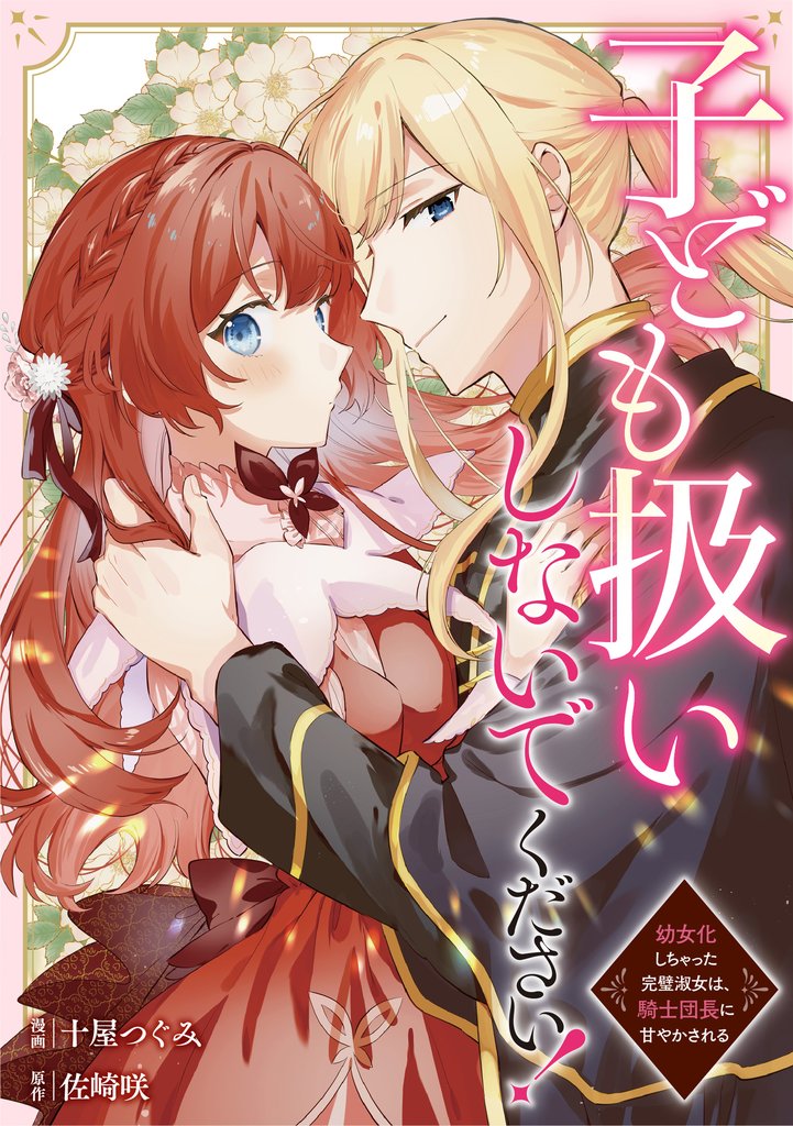 子ども扱いしないでください! 幼女化しちゃった完璧淑女は、騎士団長に甘やかされる(分冊版)第3話