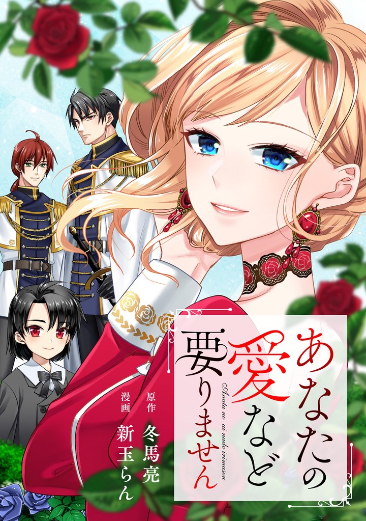 あなたの愛など要りません（分冊版）第３話