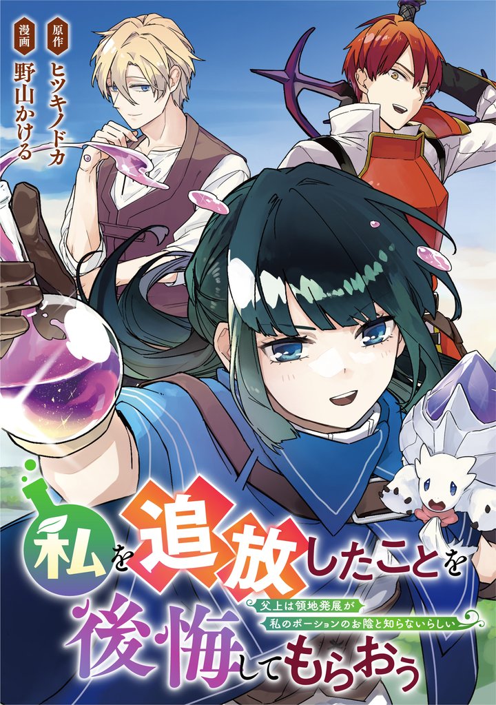 私を追放したことを後悔してもらおう 父上は領地発展が私のポーションのお陰と知らないらしい(分冊版)第12話