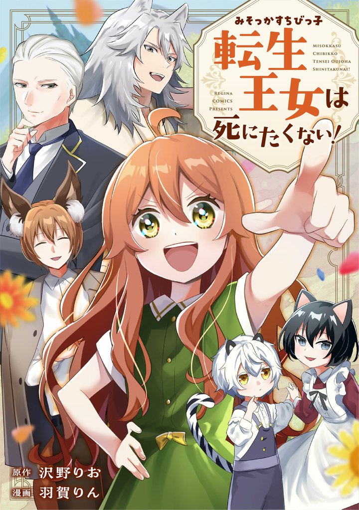 みそっかすちびっ子転生王女は死にたくない!(分冊版)第5話