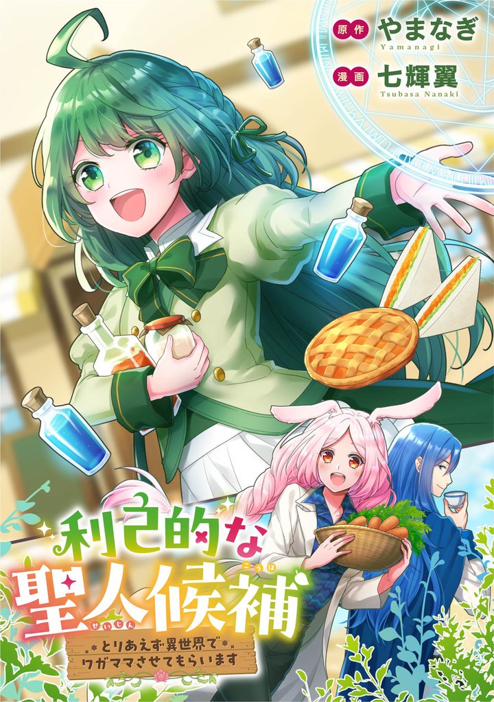 利己的な聖人候補　とりあえず異世界でワガママさせてもらいます（分冊版）第16話