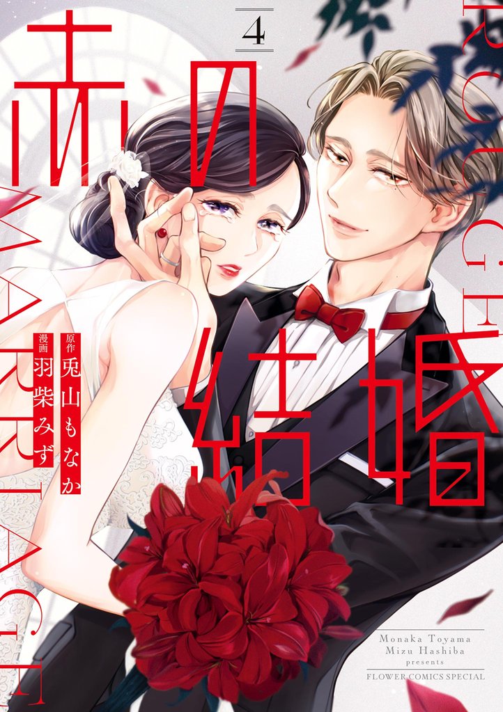 赤の結婚（４）