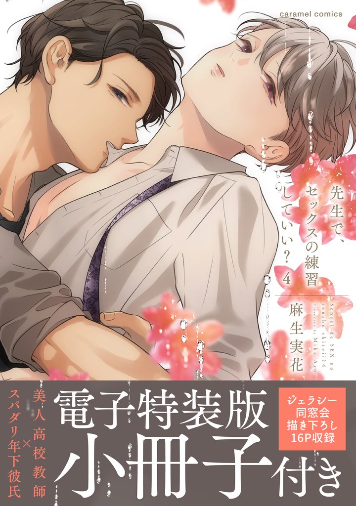 先生で、セックスの練習していい？【単行本版／電子特装版小冊子付き】４