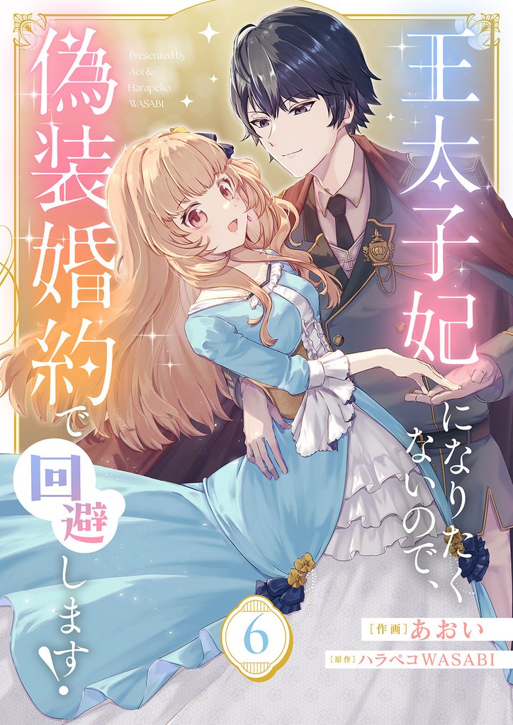王太子妃になりたくないので、偽装婚約で回避します！６