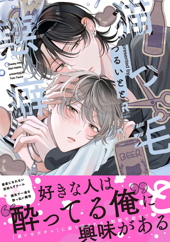 猫っ毛と悪癖【単行本版】（特典付き）