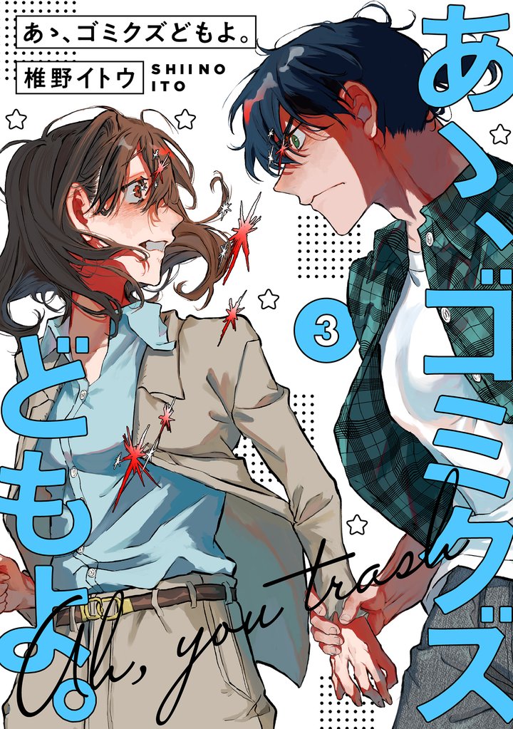 【単行本版】あゝ、ゴミクズどもよ。 3 冊セット 最新刊まで