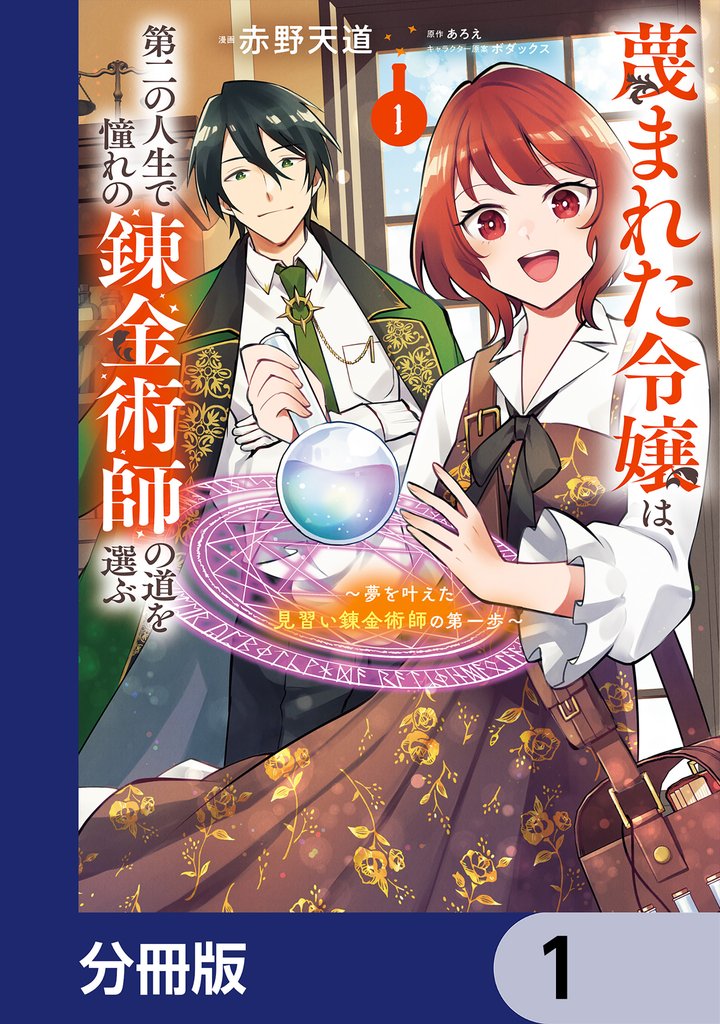 蔑まれた令嬢は、第二の人生で憧れの錬金術師の道を選ぶ　～夢を叶えた見習い錬金術師の第一歩～【分冊版】　1
