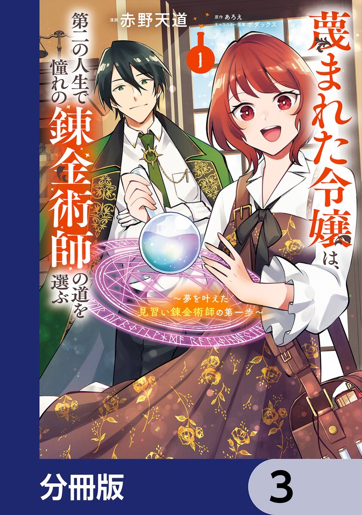 蔑まれた令嬢は、第二の人生で憧れの錬金術師の道を選ぶ ~夢を叶えた見習い錬金術師の第一歩~【分冊版】 3