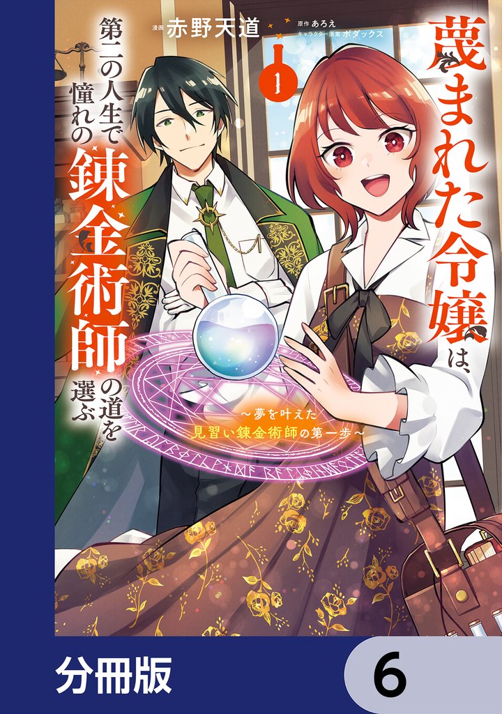 蔑まれた令嬢は、第二の人生で憧れの錬金術師の道を選ぶ ~夢を叶えた見習い錬金術師の第一歩~【分冊版】 6