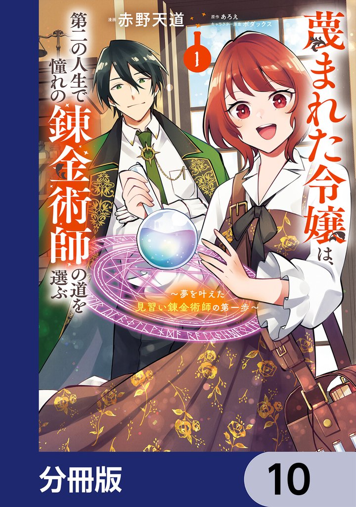 蔑まれた令嬢は、第二の人生で憧れの錬金術師の道を選ぶ ~夢を叶えた見習い錬金術師の第一歩~【分冊版】 10