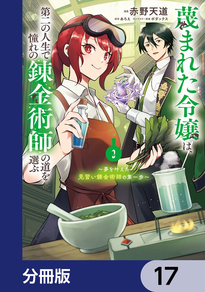 蔑まれた令嬢は、第二の人生で憧れの錬金術師の道を選ぶ ~夢を叶えた見習い錬金術師の第一歩~【分冊版】 17