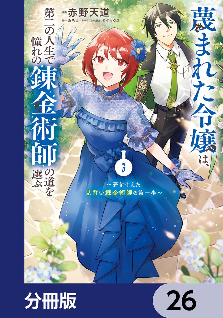 蔑まれた令嬢は、第二の人生で憧れの錬金術師の道を選ぶ ~夢を叶えた見習い錬金術師の第一歩~【分冊版】 26