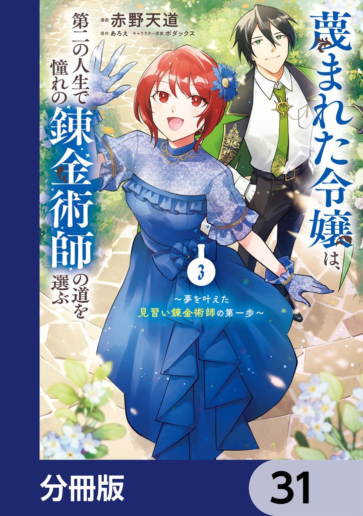 蔑まれた令嬢は、第二の人生で憧れの錬金術師の道を選ぶ ~夢を叶えた見習い錬金術師の第一歩~【分冊版】 31