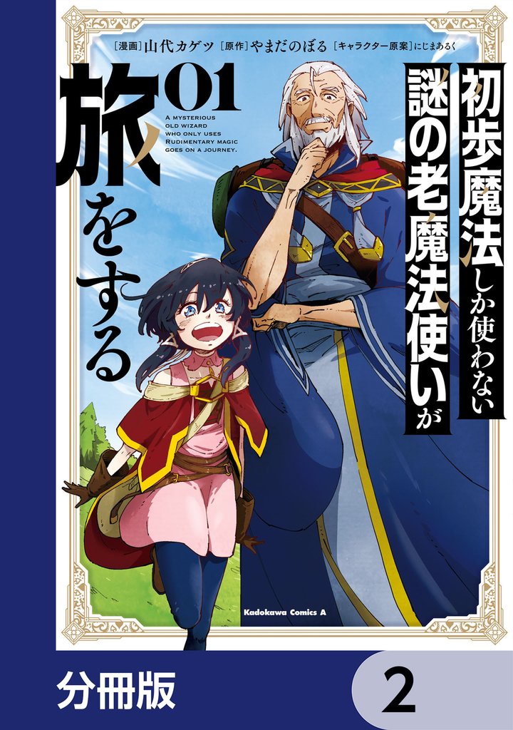 初歩魔法しか使わない謎の老魔法使いが旅をする【分冊版】　2