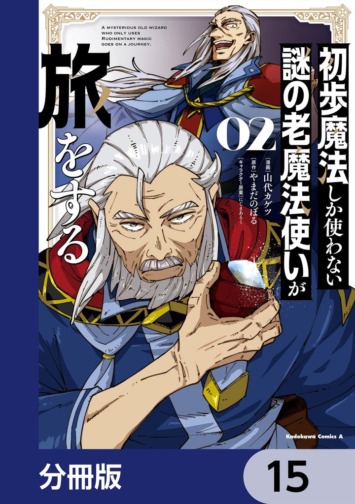 初歩魔法しか使わない謎の老魔法使いが旅をする【分冊版】　15