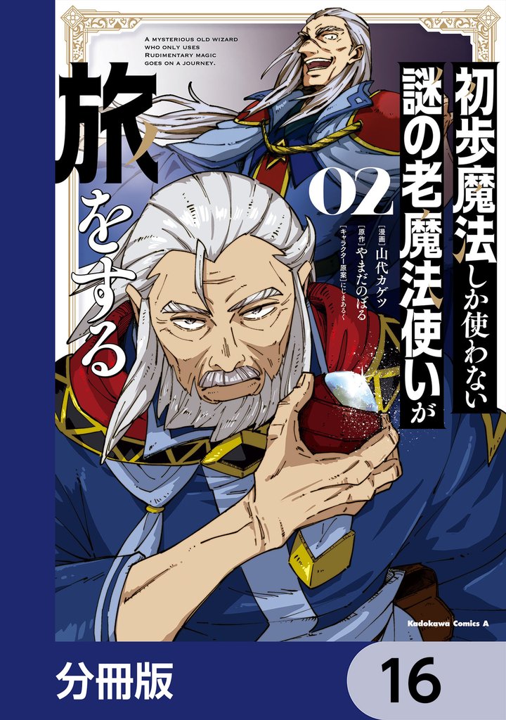 初歩魔法しか使わない謎の老魔法使いが旅をする【分冊版】　16