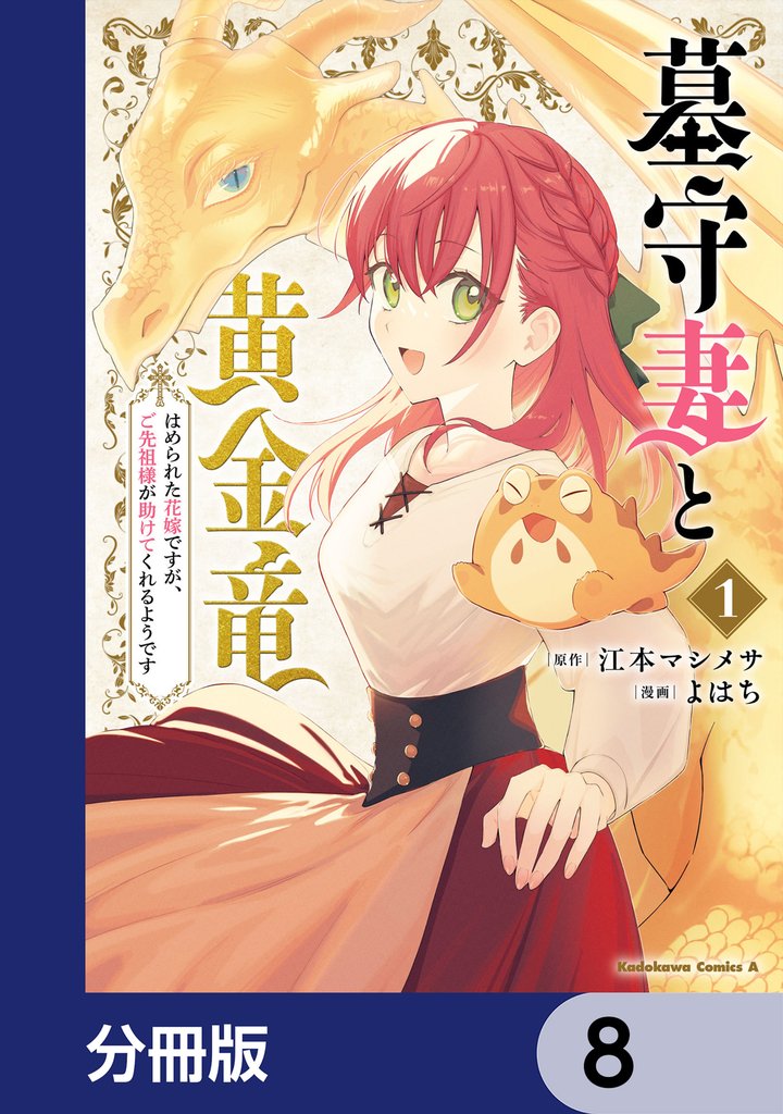 墓守妻と黄金竜　はめられた花嫁ですが、ご先祖様が助けてくれるようです【分冊版】　8