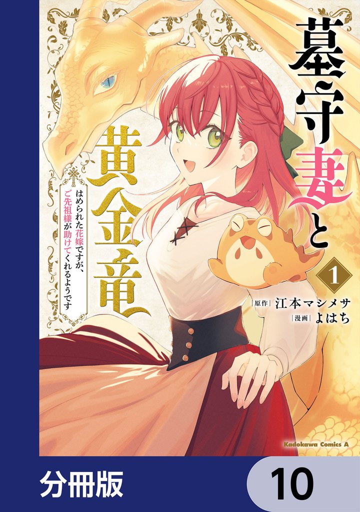 墓守妻と黄金竜　はめられた花嫁ですが、ご先祖様が助けてくれるようです【分冊版】　10