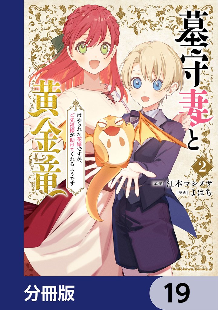 墓守妻と黄金竜　はめられた花嫁ですが、ご先祖様が助けてくれるようです【分冊版】　19