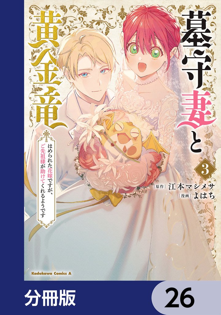 墓守妻と黄金竜　はめられた花嫁ですが、ご先祖様が助けてくれるようです【分冊版】　26