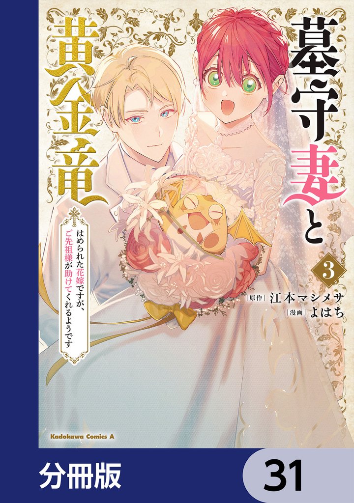 墓守妻と黄金竜　はめられた花嫁ですが、ご先祖様が助けてくれるようです【分冊版】　31
