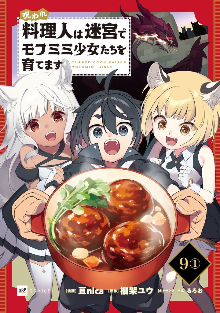 【単話版】呪われ料理人は迷宮でモフミミ少女たちを育てます　第9話（1）