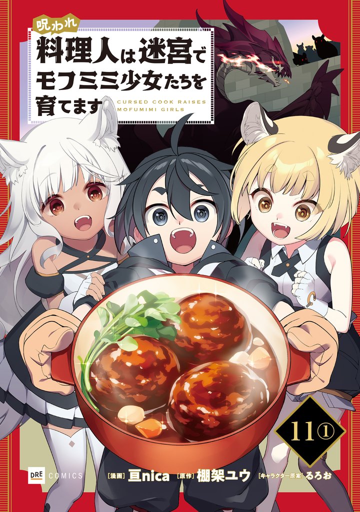 【単話版】呪われ料理人は迷宮でモフミミ少女たちを育てます　第11話（1）