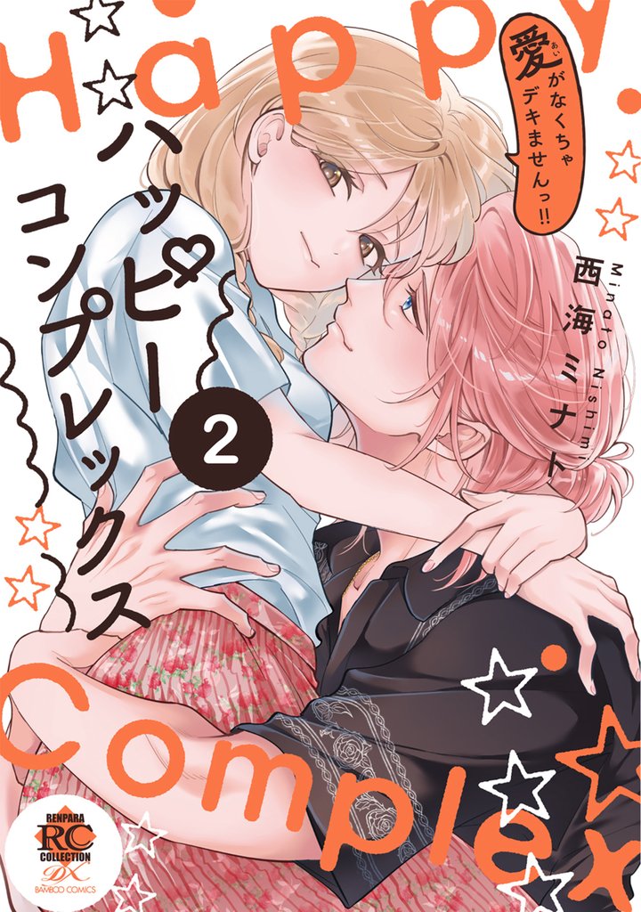 ハッピーコンプレックス 愛がなくちゃデキませんっ!!