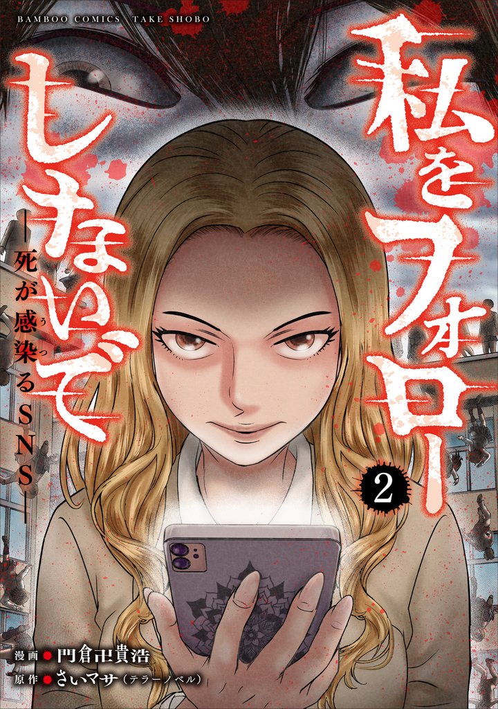私をフォローしないで　死が感染るSNS 2 冊セット 全巻