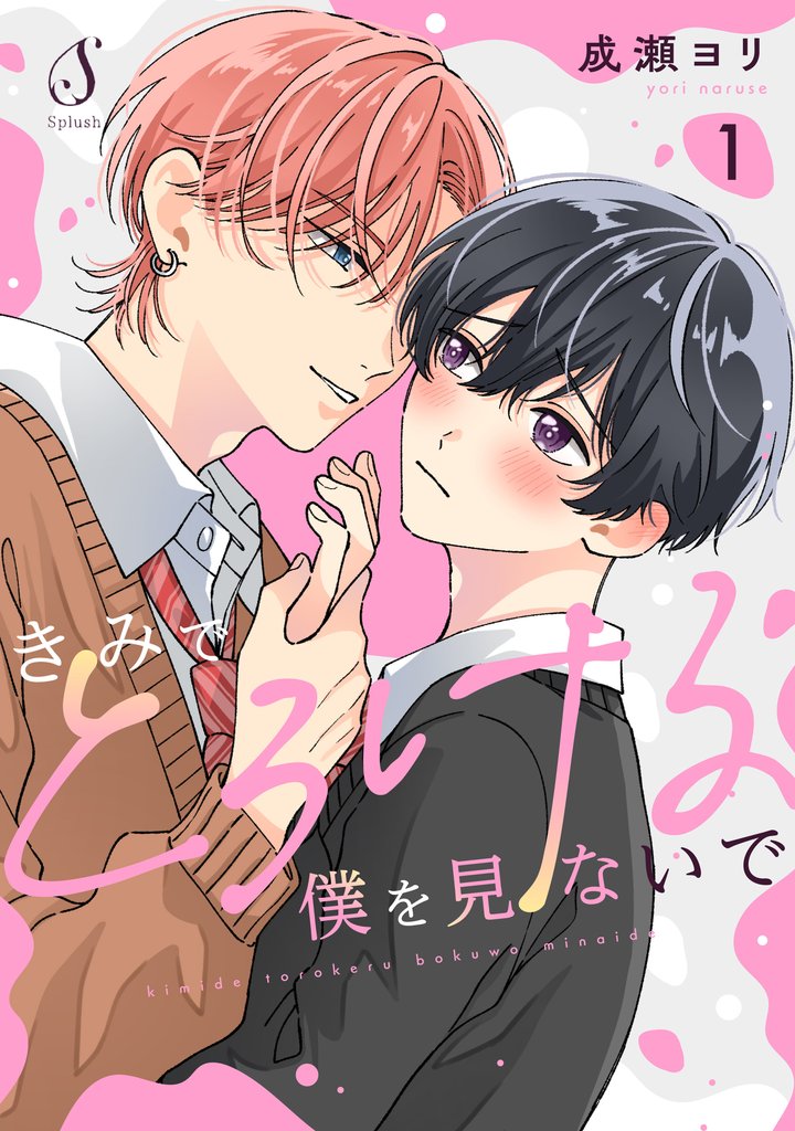 きみでとろける僕を見ないで　単話版1