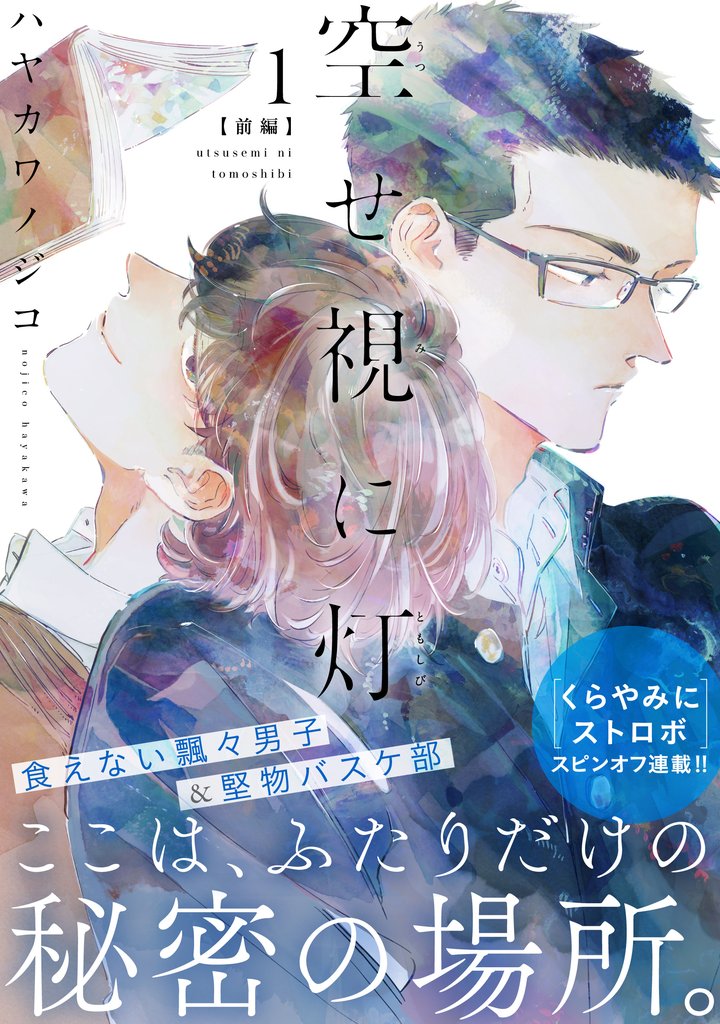 空せ視に灯(1)前編