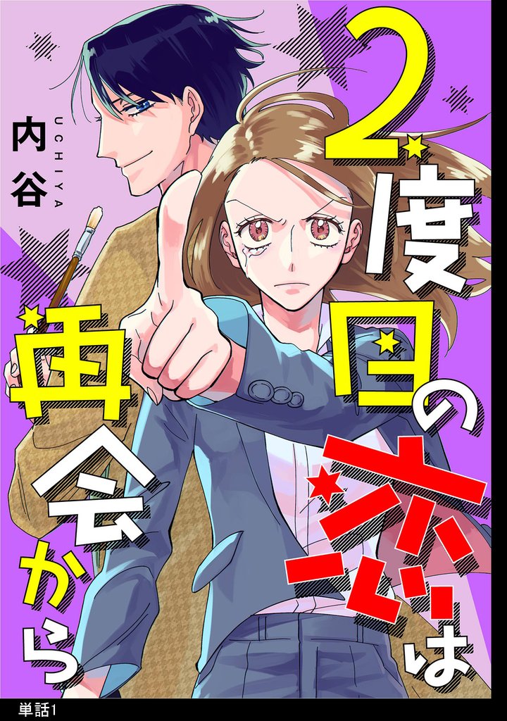 【期間限定　無料お試し版】2度目の恋は再会から 【単話】（１）