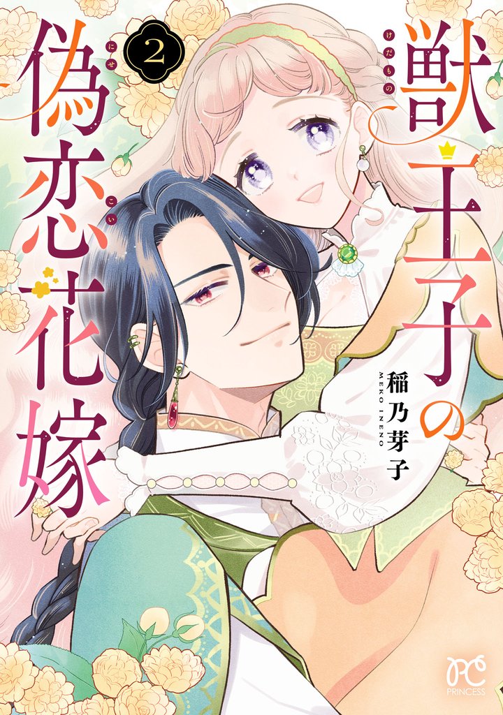 獣王子の偽恋花嫁　2