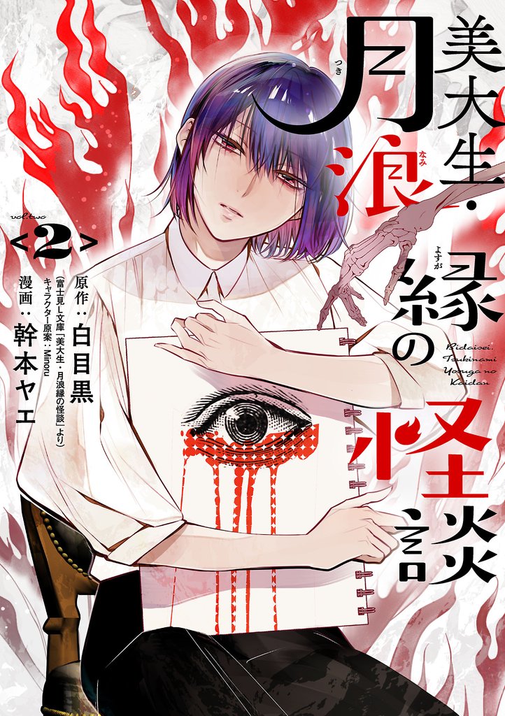 美大生・月浪縁の怪談 2 冊セット 最新刊まで