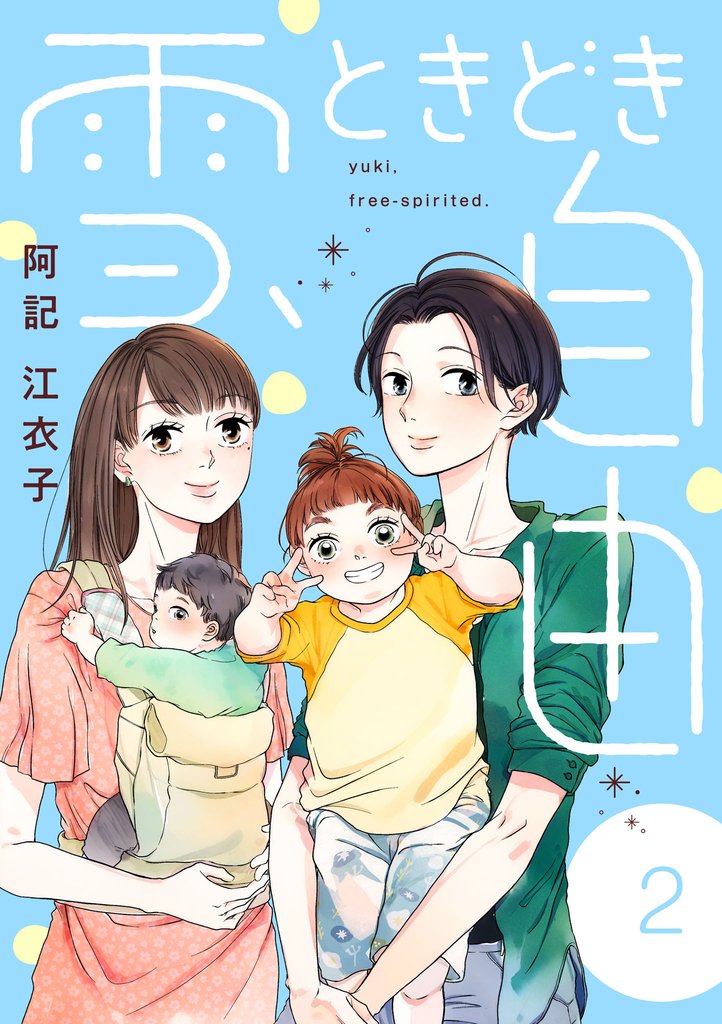 雪、ときどき自由 2