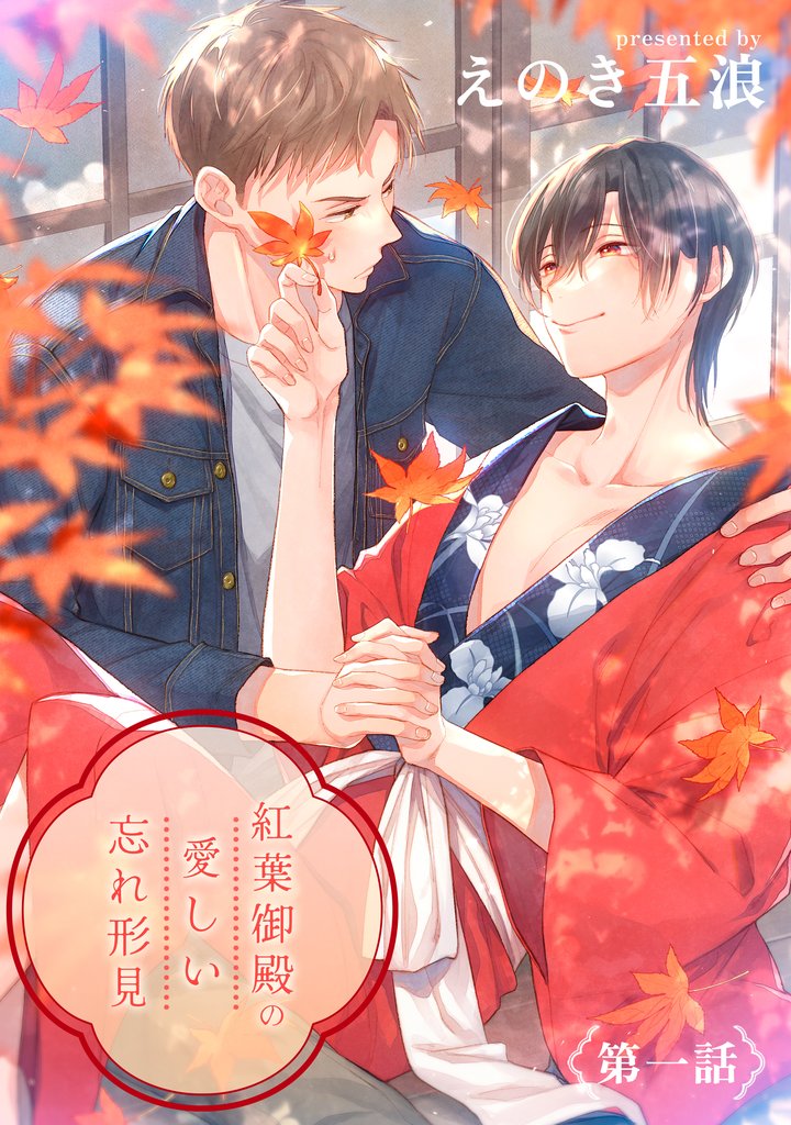 【期間限定　無料お試し版】紅葉御殿の愛しい忘れ形見　単話版1
