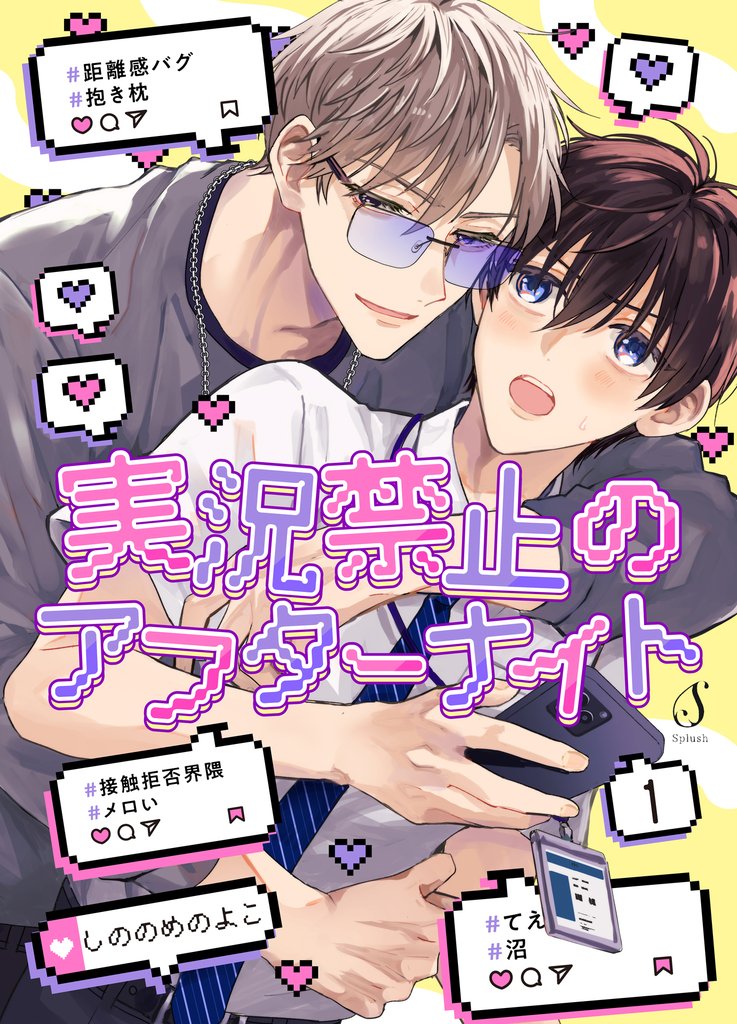 【期間限定　無料お試し版】実況禁止のアフターナイト　単話版1