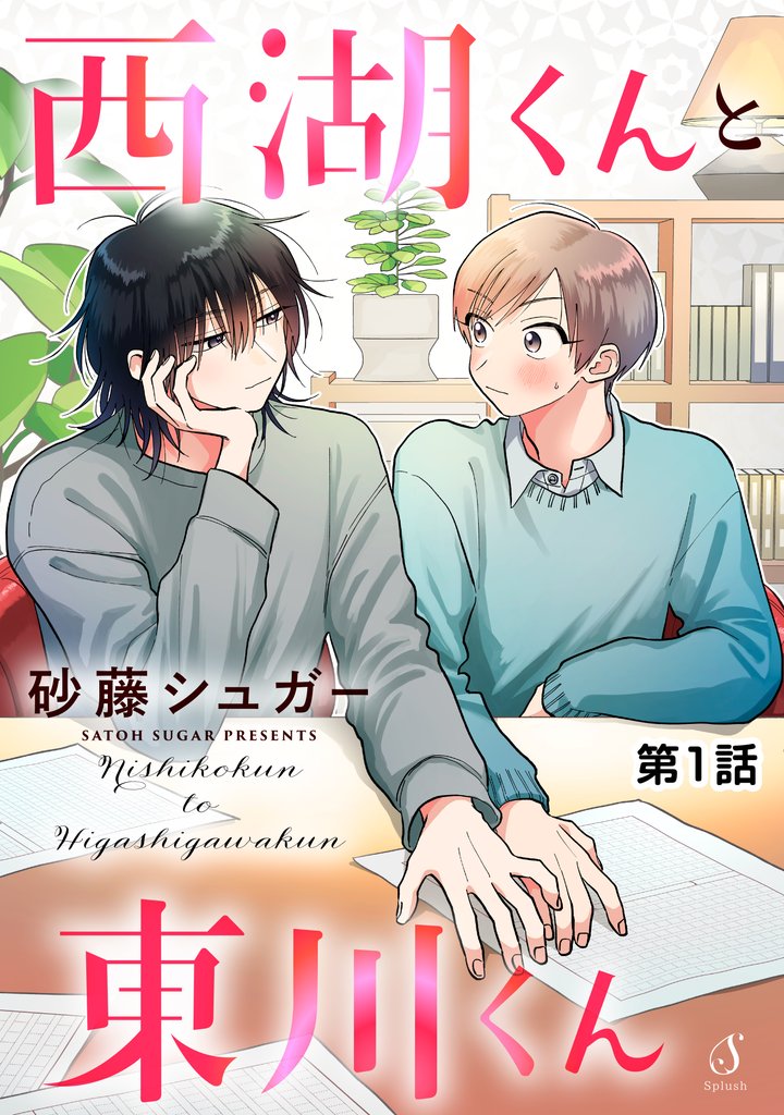 【期間限定　無料お試し版】西湖くんと東川くん　単話版1