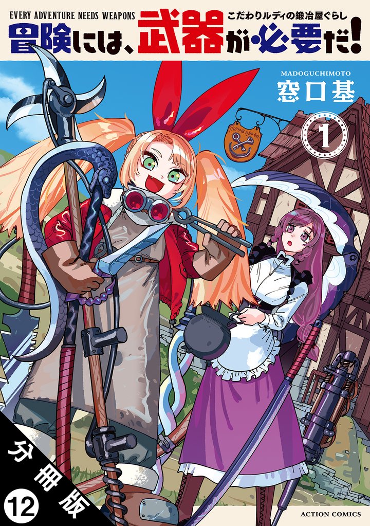 冒険には、武器が必要だ!~こだわりルディの鍛冶屋ぐらし~ 分冊版 12