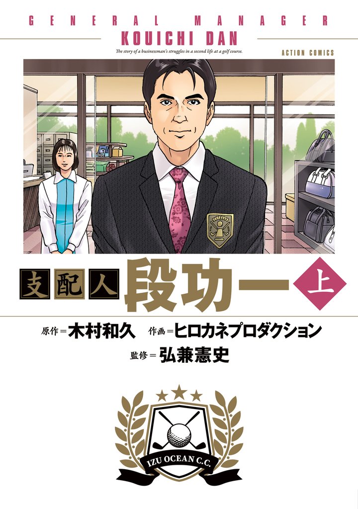 支配人 段功一 上