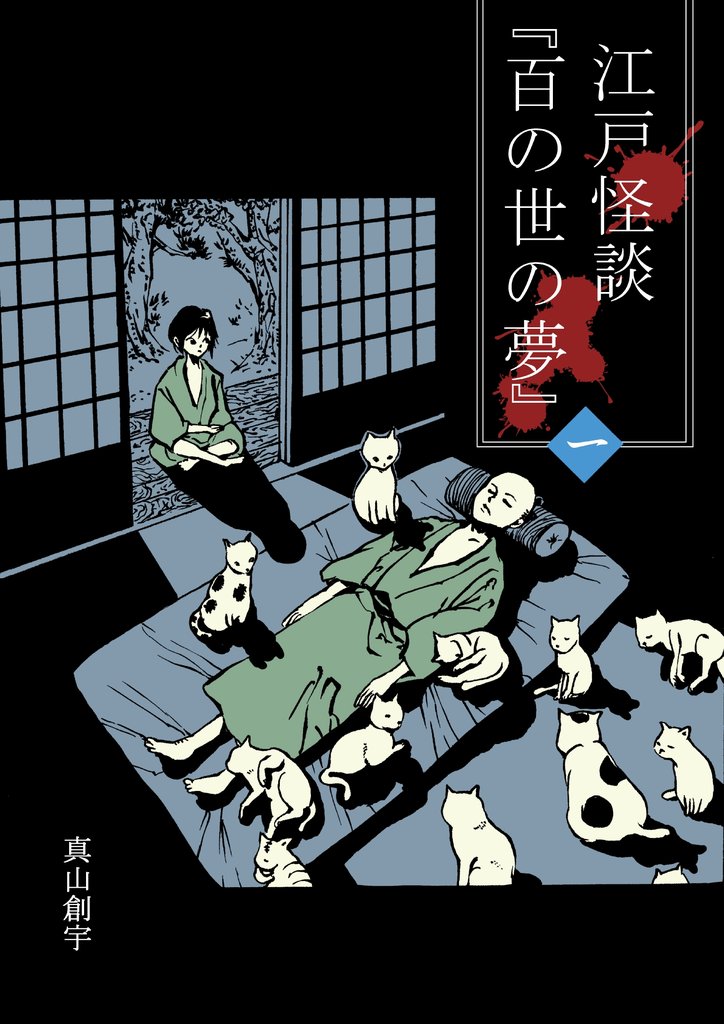 江戸怪談『百の世の夢』〈一〉