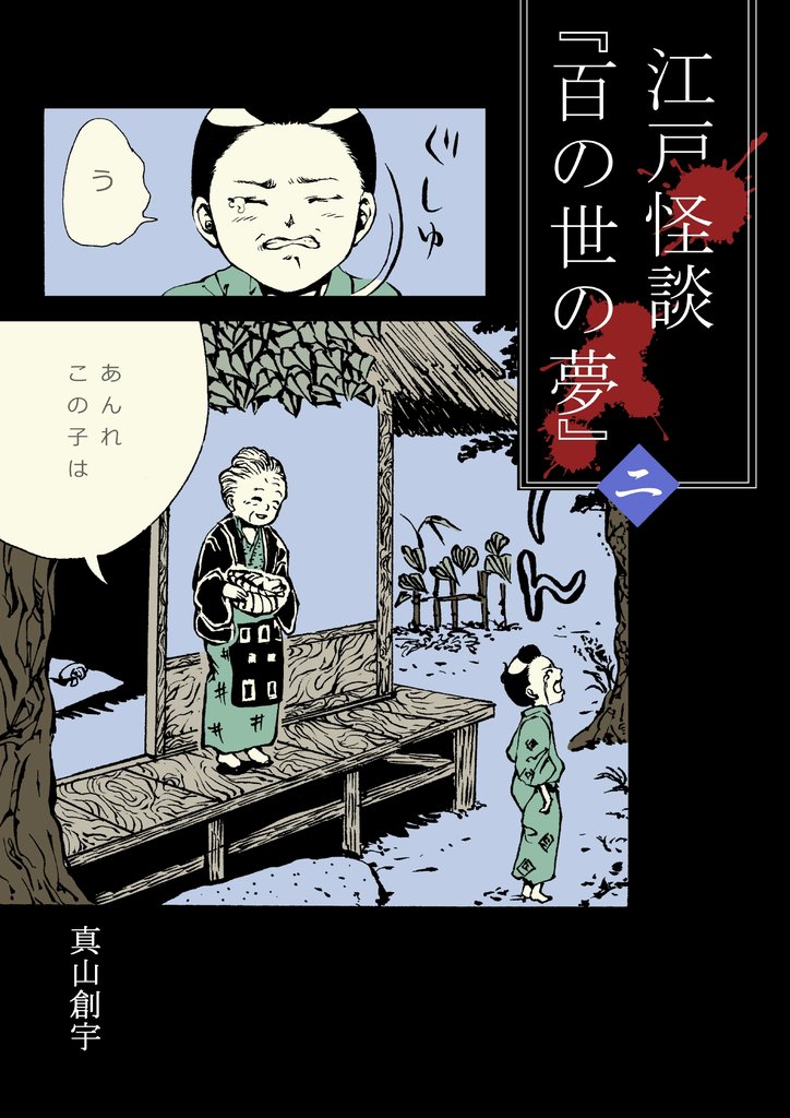 江戸怪談『百の世の夢』 〈二〉