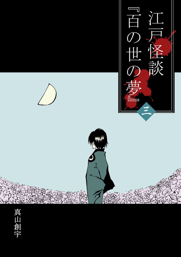 江戸怪談『百の世の夢』 3 冊セット 最新刊まで