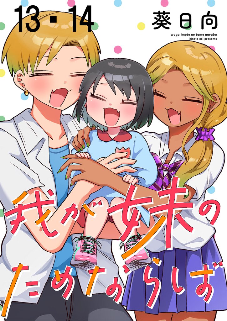 我が妹のためならば　ストーリアダッシュ連載版　第13話・第14話
