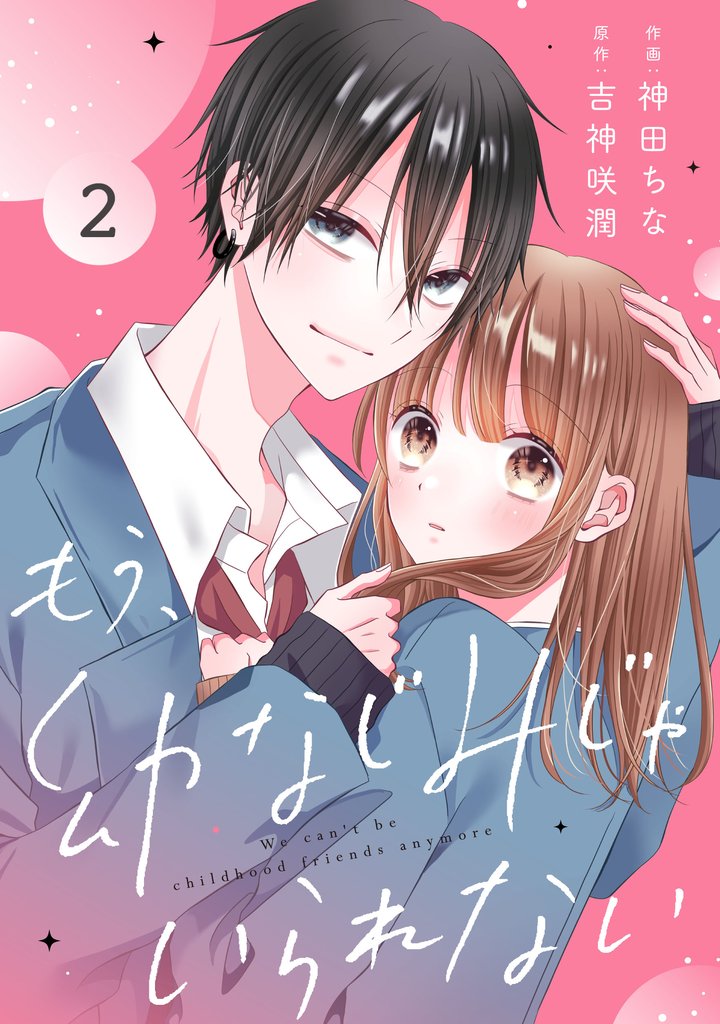 noicomiもう、幼なじみじゃいられない2巻